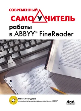 Современный самоучитель работы в FineReader + DVD