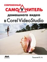 Современный самоучитель домашнего видео  в Corel VideoStudio