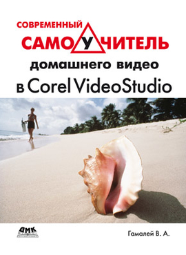 Современный самоучитель домашнего видео  в Corel VideoStudio