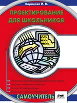 Проектирование для школьников. Самоучитель