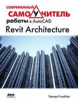 Современный самоучитель работы в Revit Architecture