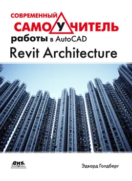 Современный самоучитель работы в Revit Architecture