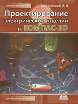 Проектирование электрических изделий в КОМПАС-3D