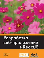 Разработка веб-приложений в ReactJS