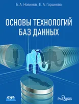 Основы технологий баз данных