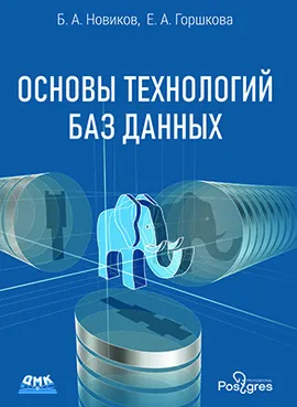 Основы технологий баз данных