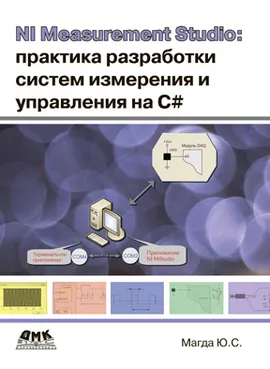 NI Measurement Studio: практика разработки систем измерения и управления на C++