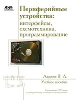 Периферийные устройства: интерфейсы, схемотехника, программирование.