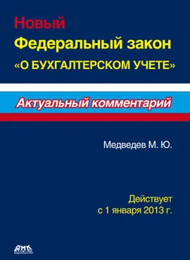 Комментарий к новому Федеральному закону «О бухгалтерском учете»