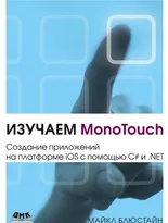 Изучаем MonoTouch. Создание приложений на платформе iOS с помощью C# и .NET