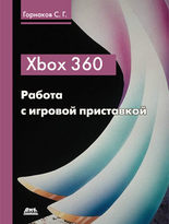Xbox 360. Работа с игровой приставкой