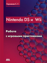 Nintendo DS и Wii. Работа с игровыми приставками