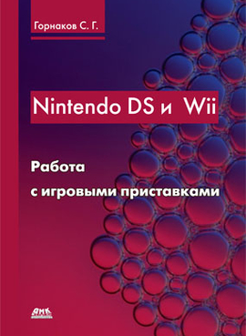 Nintendo DS и Wii. Работа с игровыми приставками