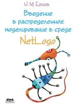 Введение в распределенное моделирование в среде NetLogo