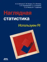 Наглядная статистика. Используем R!