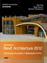 Официальный учебный курс Autodesk Revit Architecture 2012