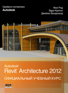 Официальный учебный курс Autodesk Revit Architecture 2012