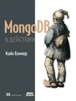 MongoDB в действии