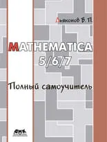 MATHEMATICA 5.1/5.2/6.0. Полный самоучитель