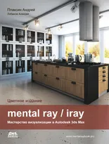 mental ray / iray. Мастерство визуализации в Autodesk 3ds Max