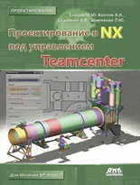 Проектирование в NX под управлением Teamcenter