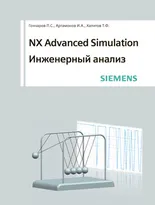 NX Advanced Simulation. Инженерный анализ