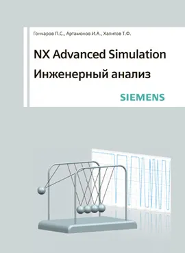 NX Advanced Simulation. Инженерный анализ