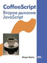 CoffeeScript. Второе дыхание JavaScript