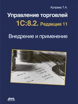 Управление торговлей 1С:8.2. Редакция 11. Внедрение и применение