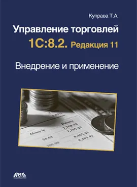 Управление торговлей 1С:8.2. Редакция 11. Внедрение и применение