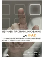 Изучаем программирование для iPAD