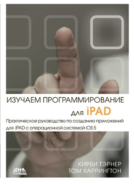 Изучаем программирование для iPAD