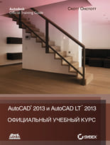 AutoCAD 2013 и AutoCAD LT 2013. Официальный учебный курс Autodesk