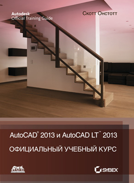 AutoCAD 2013 и AutoCAD LT 2013. Официальный учебный курс Autodesk