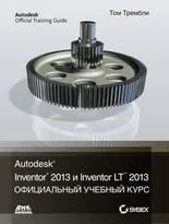 Официальный учебный курс Autodesk Inventor 2013 и Inventor LT 2013