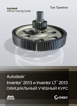 Официальный учебный курс Autodesk Inventor 2013 и Inventor LT 2013
