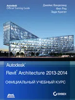 Официальный учебный курс Autodesk Revit Architecture 2013-2014