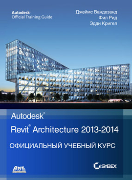 Официальный учебный курс Autodesk Revit Architecture 2013-2014