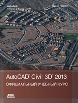 AutoCAD Civil 3D 2013. Официальный учебный курс Autodesk