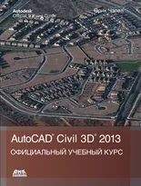 AutoCAD Civil 3D 2013. Официальный учебный курс Autodesk