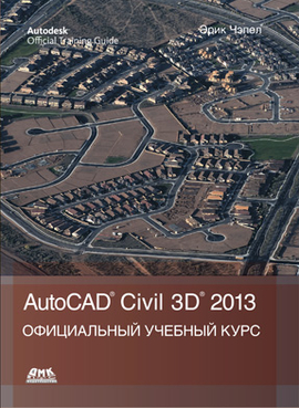 AutoCAD Civil 3D 2013. Официальный учебный курс Autodesk