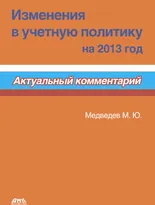 Изменения в учетную политику на 2013 год