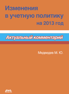 Изменения в учетную политику на 2013 год