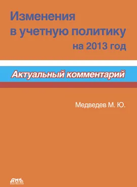 Изменения в учетную политику на 2013 год