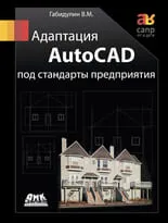 Адаптация AutoCAD под стандарты предприятия