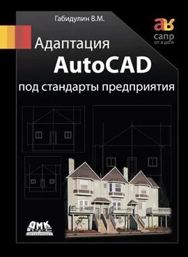 Адаптация AutoCAD под стандарты предприятия