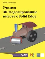 Учимся 3D-моделированию вместе с Solid Edge