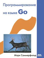 Программирование на языке Go