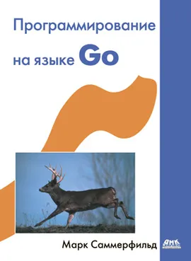 Программирование на языке Go