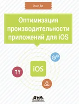 Оптимизация производительности приложений для iOS